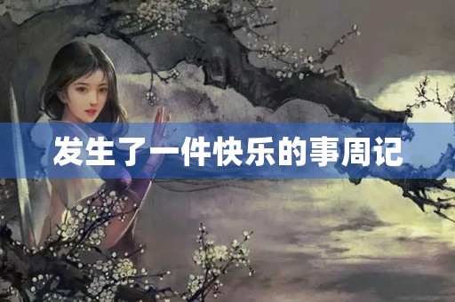 发生了一件快乐的事周记 发生了一件快乐的事周记
