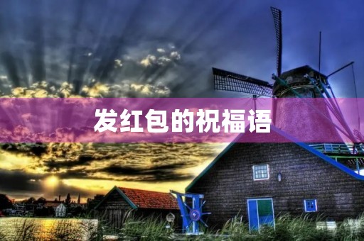 发红包的祝福语,发红包幽默短句霸气