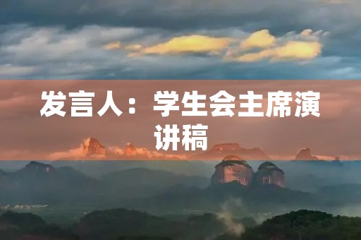发言人：学生会主席演讲稿