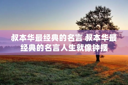 叔本华最经典的名言 叔本华最经典的名言人生就像钟摆 叔本华最经典的名言 叔本华最经典的名言人生就像钟摆