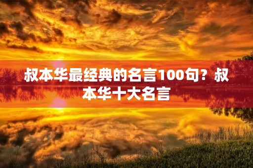叔本华最经典的名言100句？叔本华十大名言