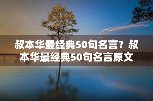 叔本华最经典50句名言？叔本华最经典50句名言原文
