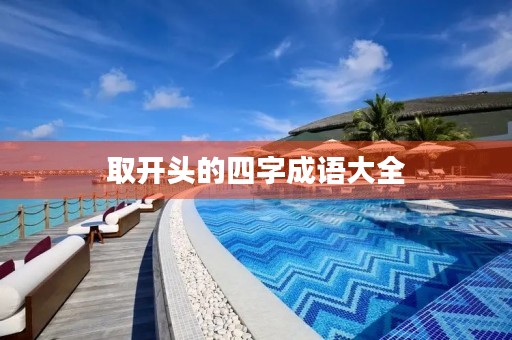 取开头的四字成语大全