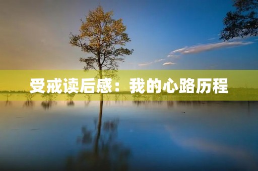受戒读后感：我的心路历程
