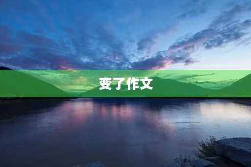 变了作文 变了作文