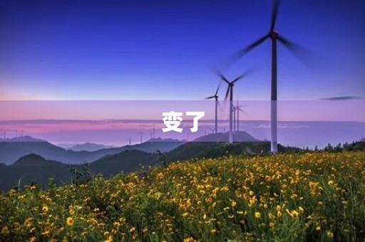 变了,但依然美好 变了,但依然美好