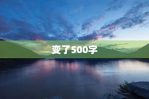 变了500字