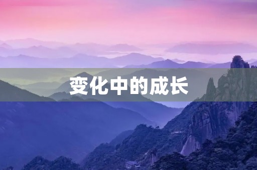 变化中的成长 变化中的成长