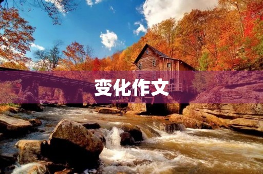 变化作文 变化作文