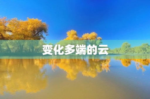 变化多端的云 变化多端的云