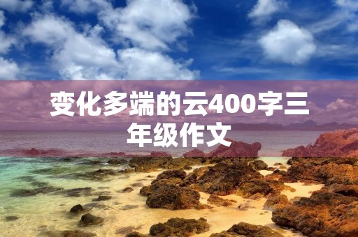 变化多端的云400字三年级作文