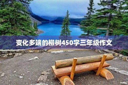 变化多端的柳树450字三年级作文