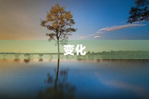 变化,让我们拥抱新生 变化,让我们拥抱新生