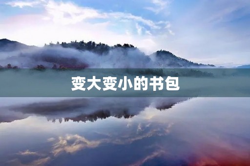 变大变小的书包