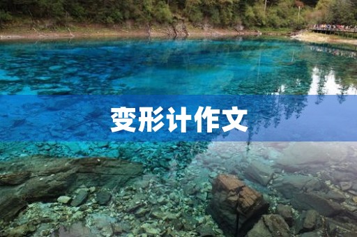 变形计作文 变形计作文