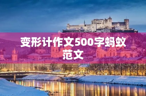 变形计作文500字蚂蚁范文