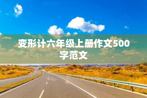 变形计六年级上册作文500字范文