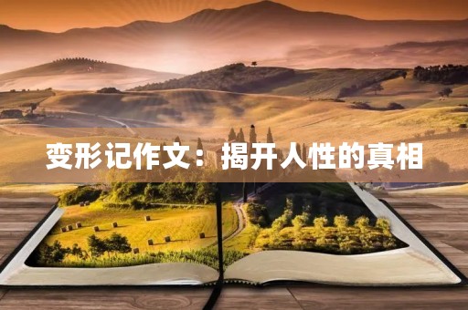 变形记作文：揭开人性的真相