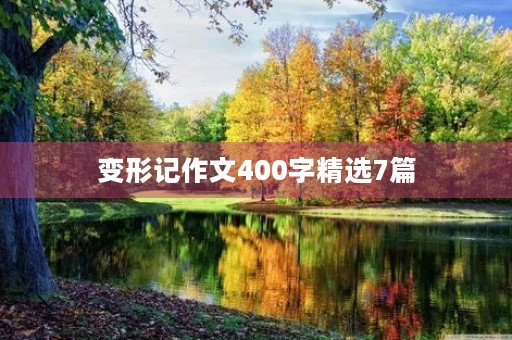 变形记作文400字精选7篇 变形记作文400字精选7篇