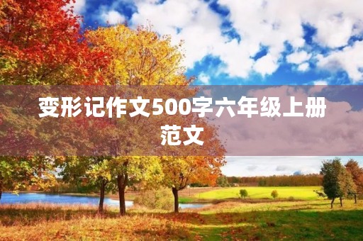 变形记作文500字六年级上册范文