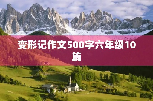 变形记作文500字六年级10篇