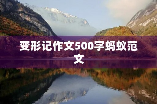 变形记作文500字蚂蚁范文