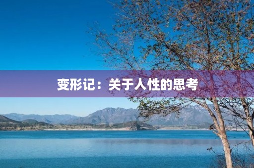 变形记：关于人性的思考