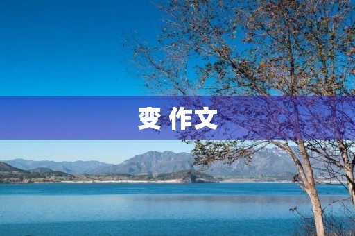 变 作文 变 作文