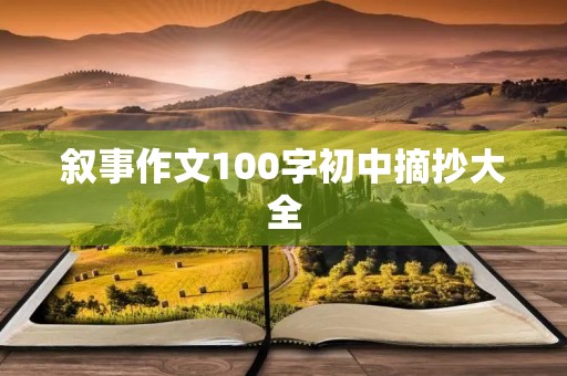 叙事作文100字初中摘抄大全 叙事作文100字初中摘抄大全