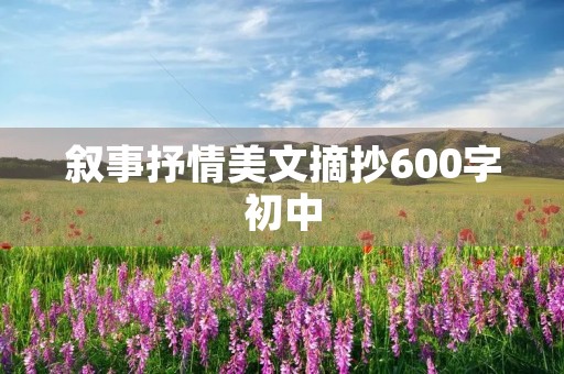 叙事抒情美文摘抄600字初中 叙事抒情美文摘抄600字初中