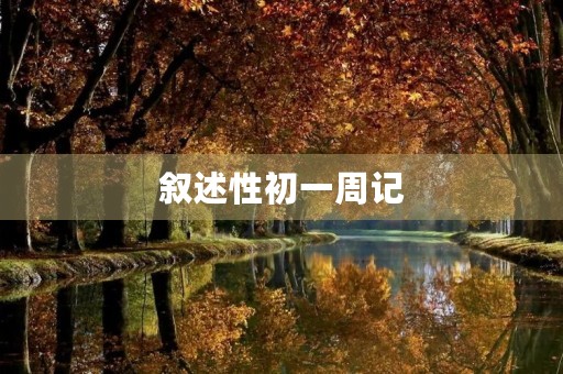 叙述性初一周记