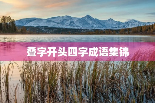 叠字开头四字成语集锦 叠字开头四字成语集锦