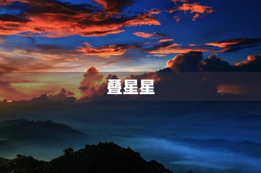 叠星星