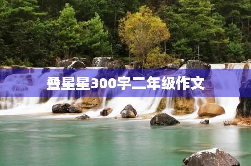叠星星300字二年级作文