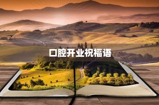 口腔开业祝福语，简单口腔牙科祝福语