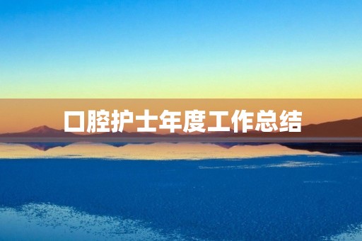 口腔护士年度工作总结