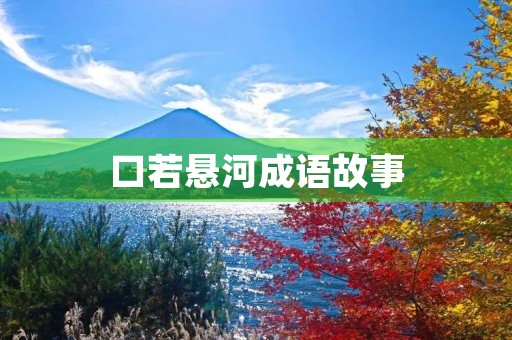 口若悬河成语故事