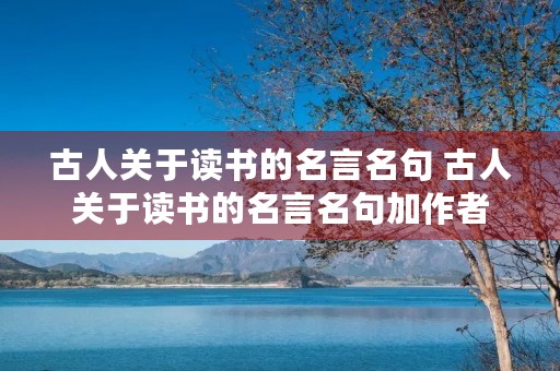 古人关于读书的名言名句 古人关于读书的名言名句加作者