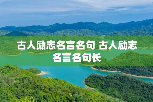 古人励志名言名句 古人励志名言名句长
