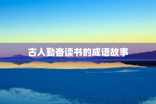 古人勤奋读书的成语故事