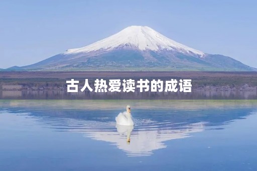 古人热爱读书的成语
