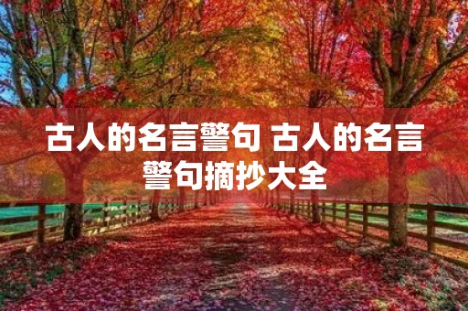 古人的名言警句 古人的名言警句摘抄大全