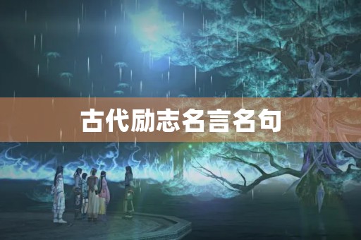 古代励志名言名句，古代励志名言名句大全解释