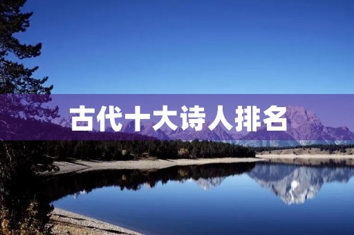 古代十大诗人排名