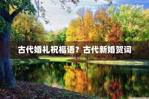 古代婚礼祝福语?古代新婚贺词