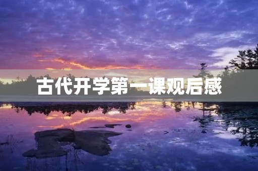 古代开学第一课观后感
