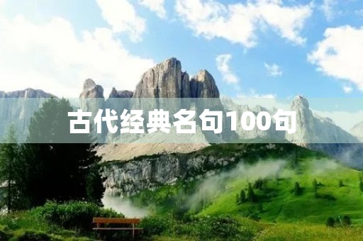 古代经典名句100句，古代经典名句100句及翻译