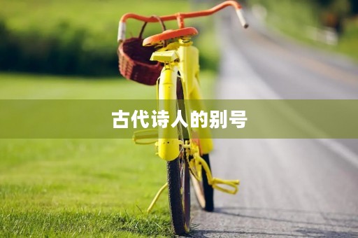 古代诗人的别号 古代诗人的别号
