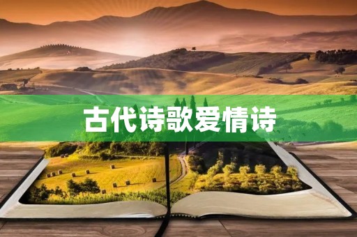 古代诗歌爱情诗 古代诗歌爱情诗
