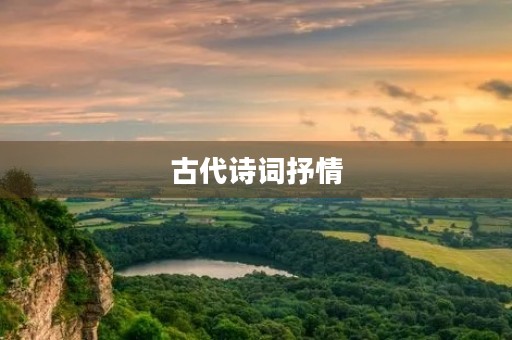 古代诗词抒情 古代诗词抒情